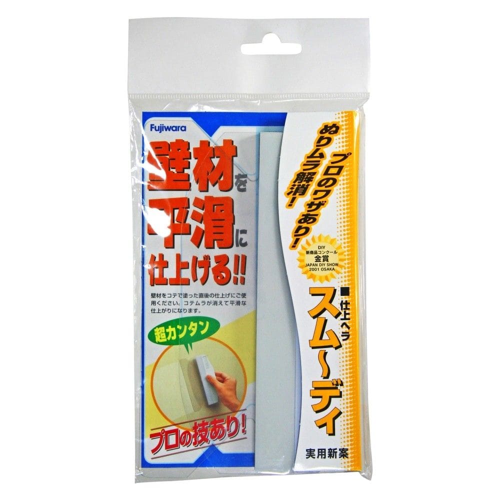 フジワラ化学　スムーディー　仕上げヘラ