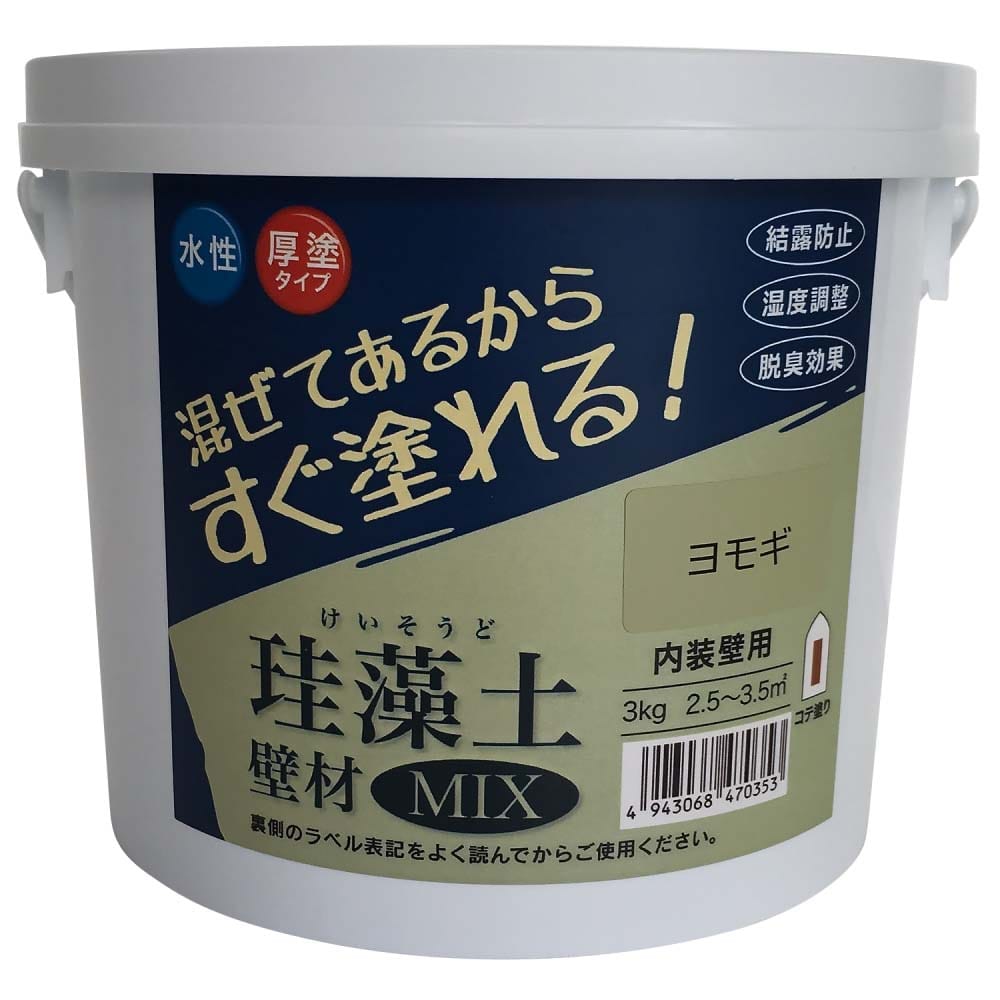 練り済み内装用壁材　珪藻土壁材ＭＩＸ　3kg　ヨモギ ヨモギ