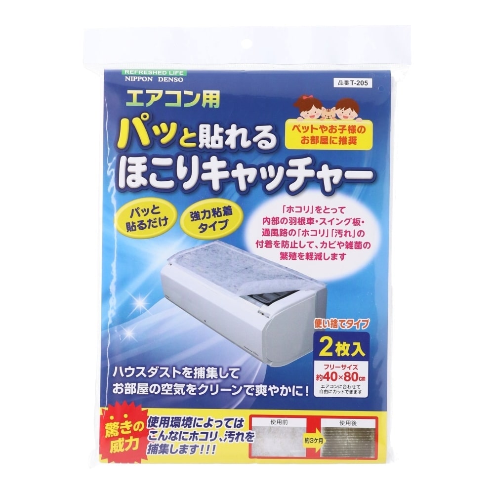 日本デンソー　ぱっとはれるエアコンほこりキャッチャー　Ｔ－２０５　幅８０×奥行４０ｃｍ