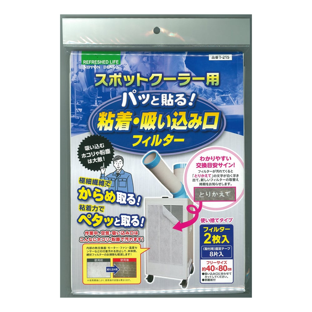 スポットエアコンフィルター　Ｔ‐２１５