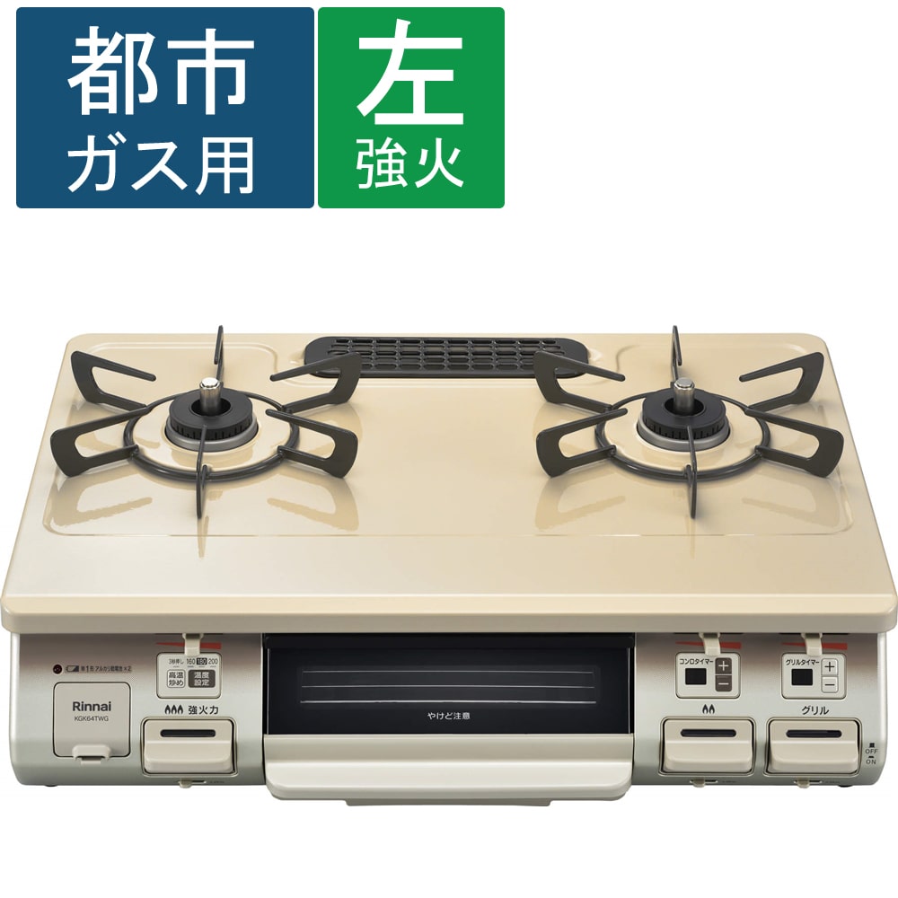 (都市ガス用) リンナイ（Rinnai) 水無片面焼コンロ温度調整グリルタイマーガステーブル KGK64TWGL 都市ガス（12A・13A） 都市ガス