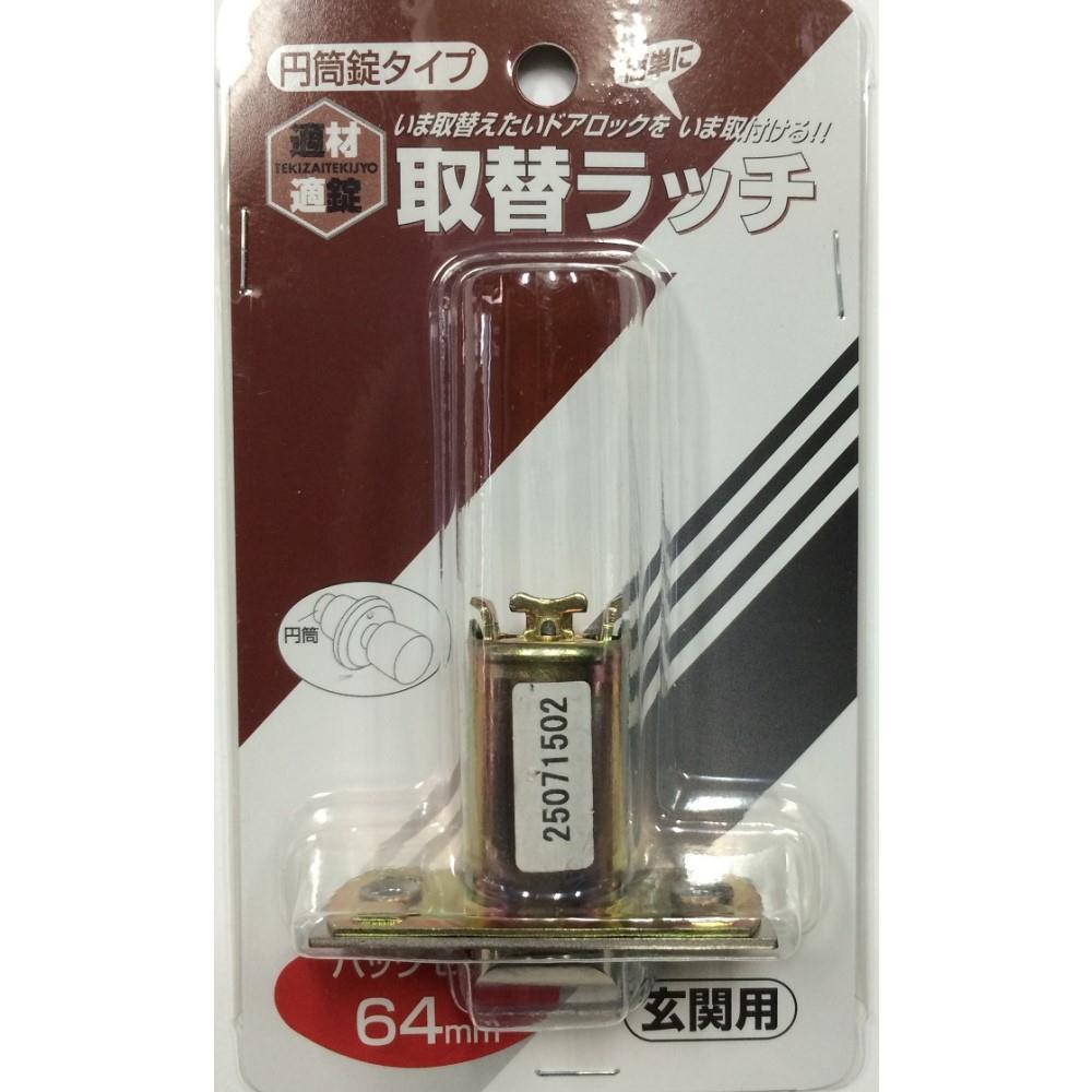 HIT　ゴール玄関用ラッチ ＨＧ－９１２　ＢＳ６４