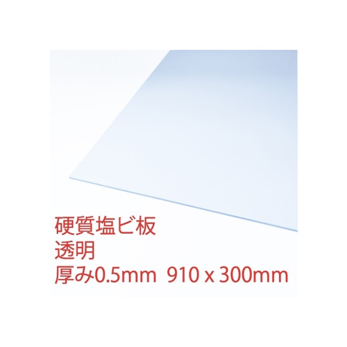 塩ビ 透明 S0．5 910×300×0．5mm: 木材・建材