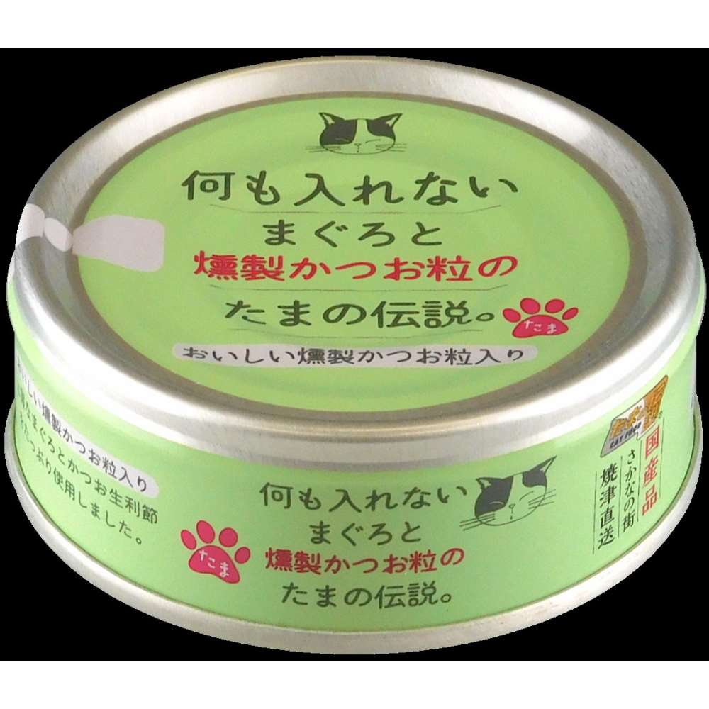 三洋食品　何も入れないまぐろと燻製かつおのたまの伝説　７０ｇ