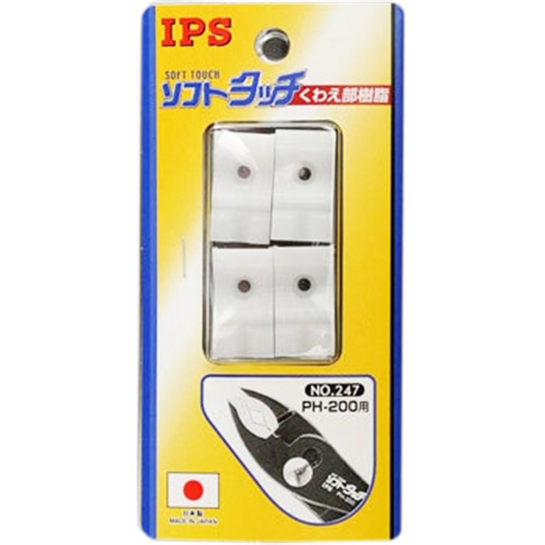 ＩＰＳ ＰＨ‐２００用　樹脂２セット入り　ＮＯ．２４７