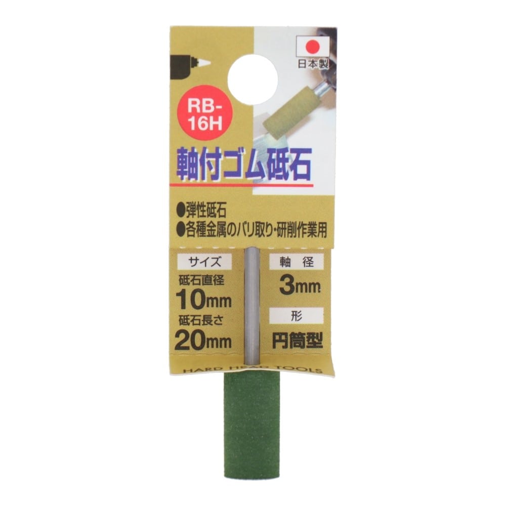 三共コーポレーション　軸付ゴム砥石　＃１２０