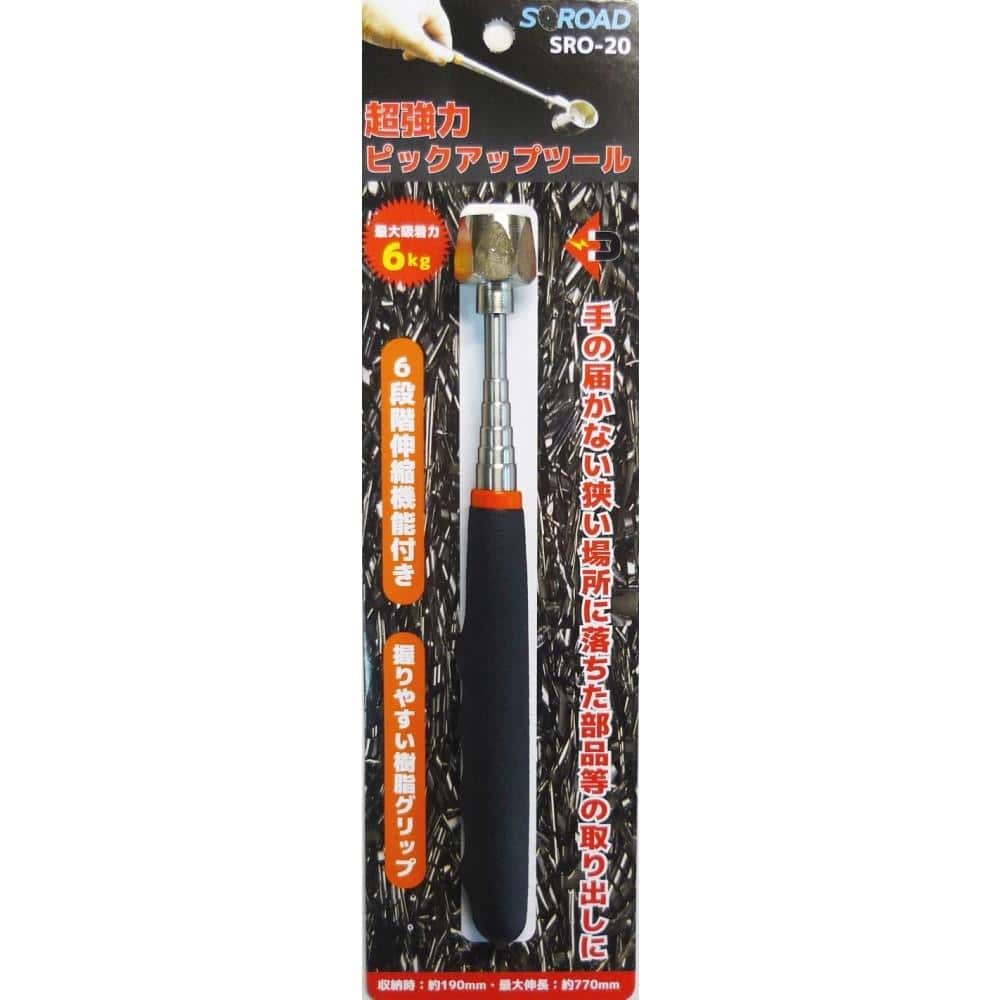Ｓ－ＲＯＡＤ　ピックアップツール　強力タイプＳＲＯ－２０