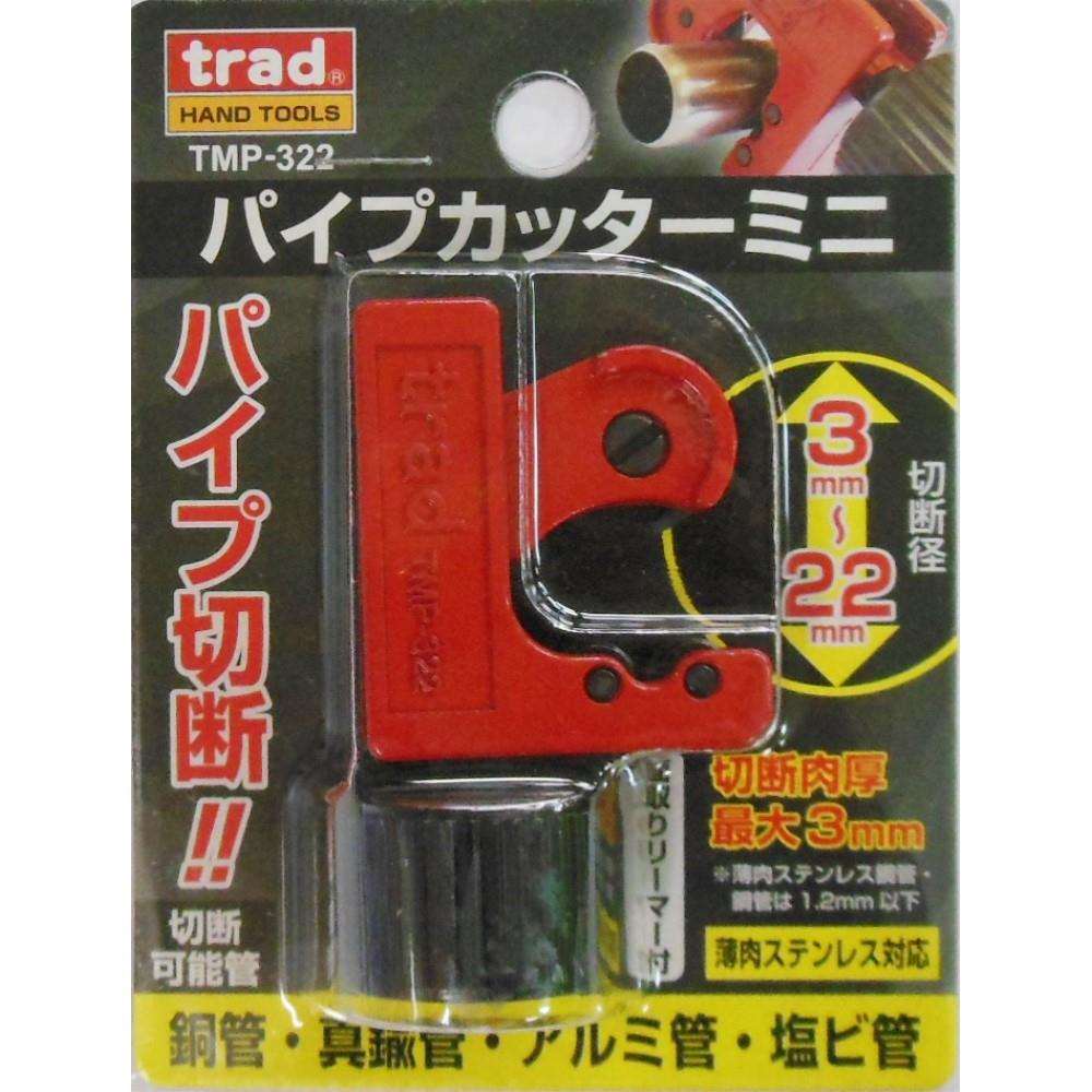 ｔｒａｄ　ミニパイプカッター　ＴＭＰ－３２２　３～２２ｍｍ