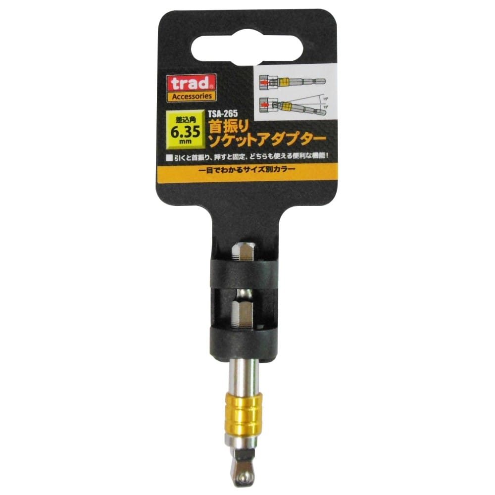 ｔｒａｄ　首振りソケットアダプ　ター　ＴＳＡ－２６５