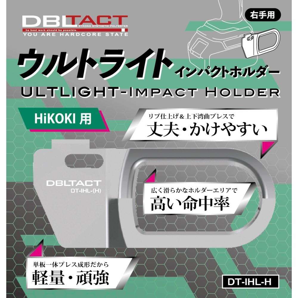 ＤＢＬＴＡＣＴ　ウルトライト　インパクトホルダー　ＤＴ－ＩＨＬ－Ｈ