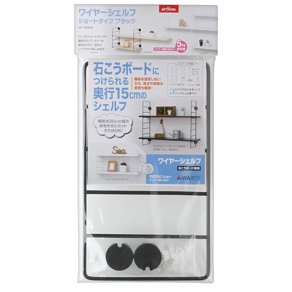アイワ金属　ワイヤーシェルフＳ　ＡＰ－３００５Ｂ　ブラック