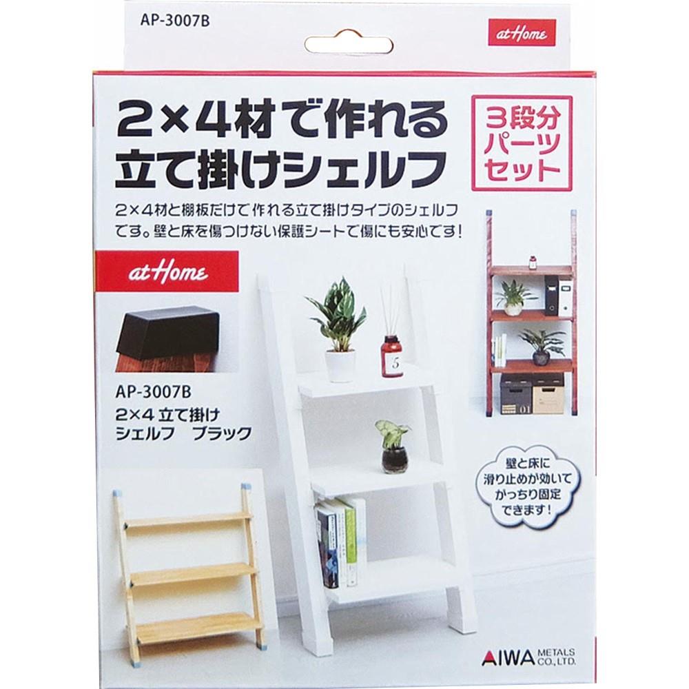アイワ金属　立て掛けシェルフ　ＡＰ－３００７Ｂ　ブラック