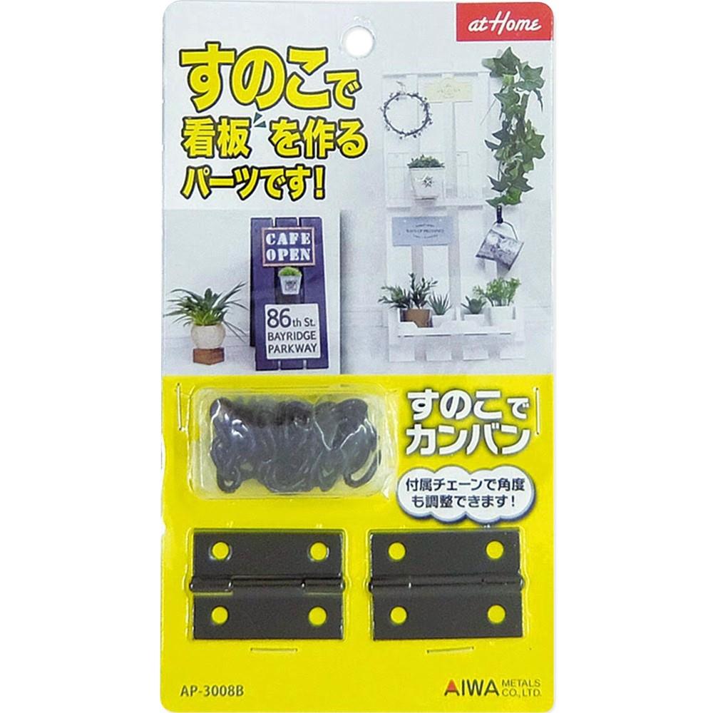 アイワ金属　すのこでカンバン　ＡＰ－３００８Ｂ　ブラック