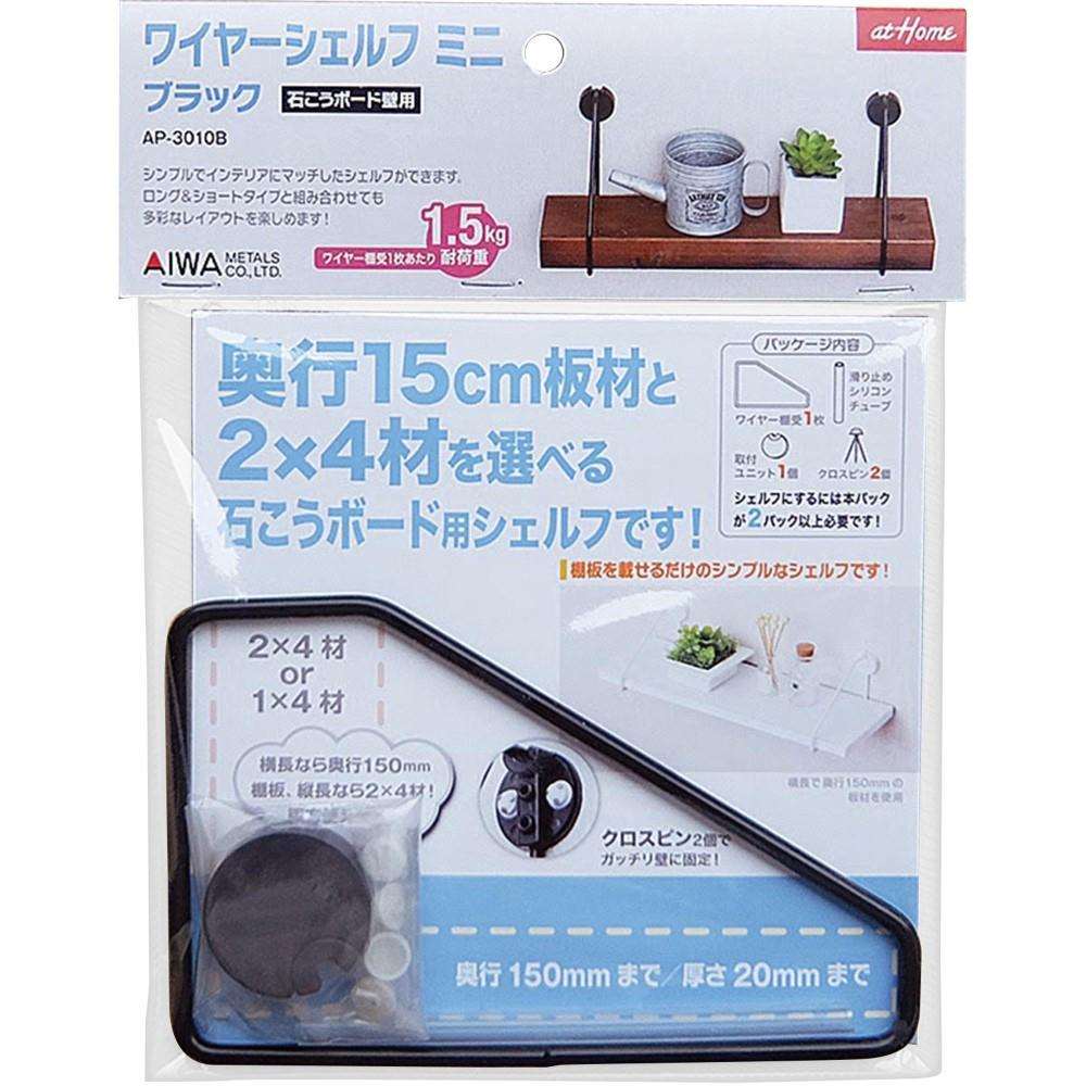 アイワ金属　ワイヤーシェルフミニ　ＡＰ－３０１０Ｂ　ブラック