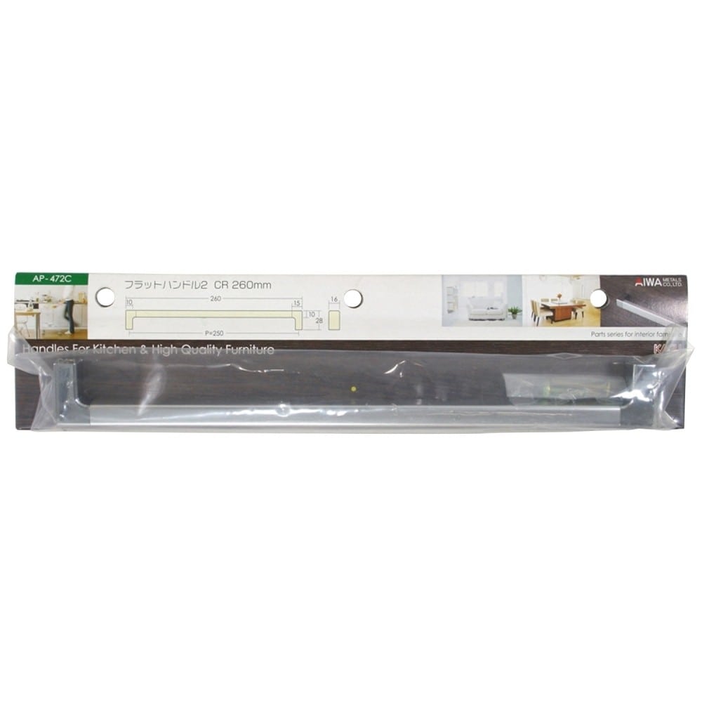 アイワ金属　フラットハンドル２　ＣＲ　ＡＰ－４７２Ｃ２６０ｍｍ