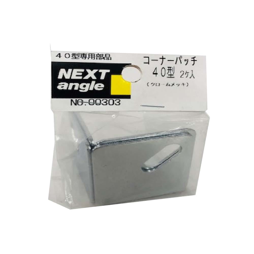 NEXT コーナーパッチ　４０型　２ヶ入り クロームメッキ