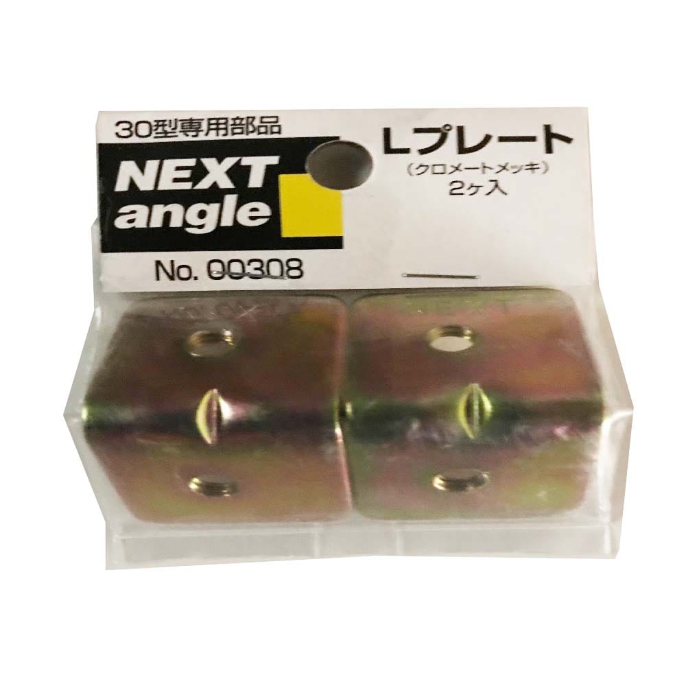 NEXT Ｌプレート　２ヶ入り クロートメッキ