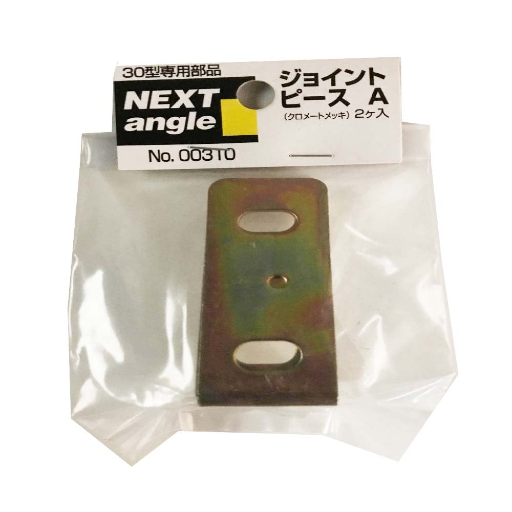 NEXT ジョイントピースＡ　２ヶ入り クロートメッキ