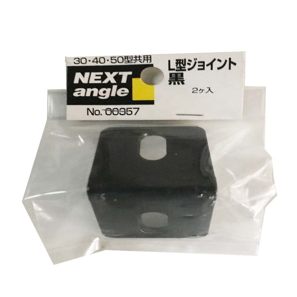 NEXT Ｌ型ジョイント　２ヶ入り 黒