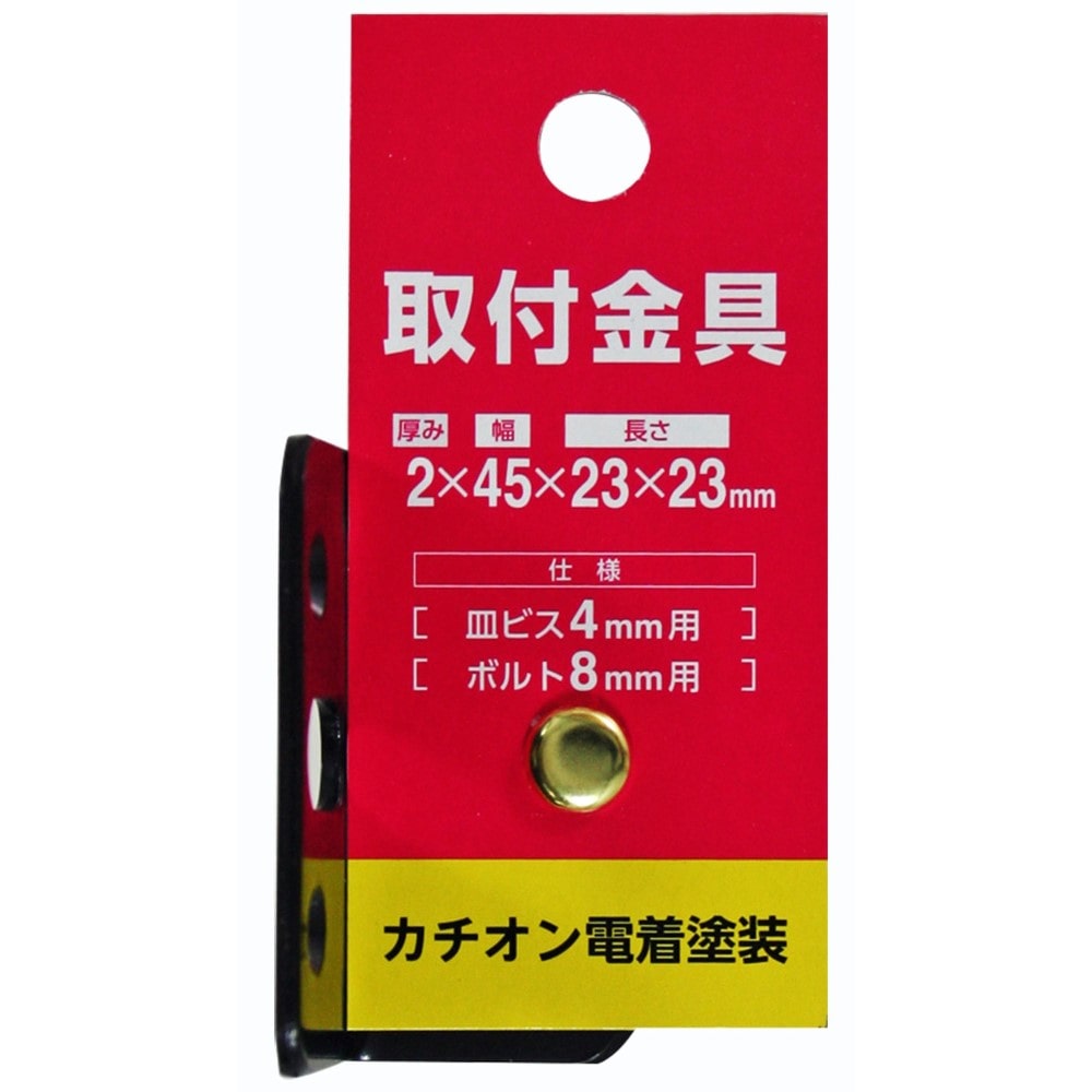 三基鋼業　取付金具　Ｌ４５－１０　カチオンクロ