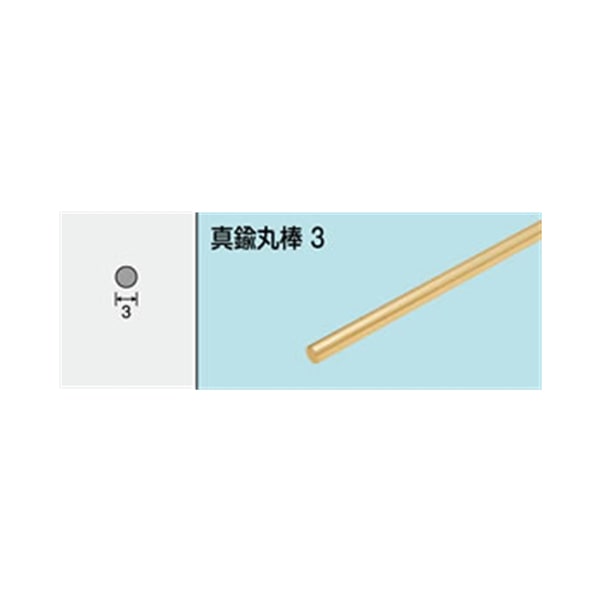 真鍮丸棒　ＮＯ．６１３　３Ｘ１０００ＭＭ