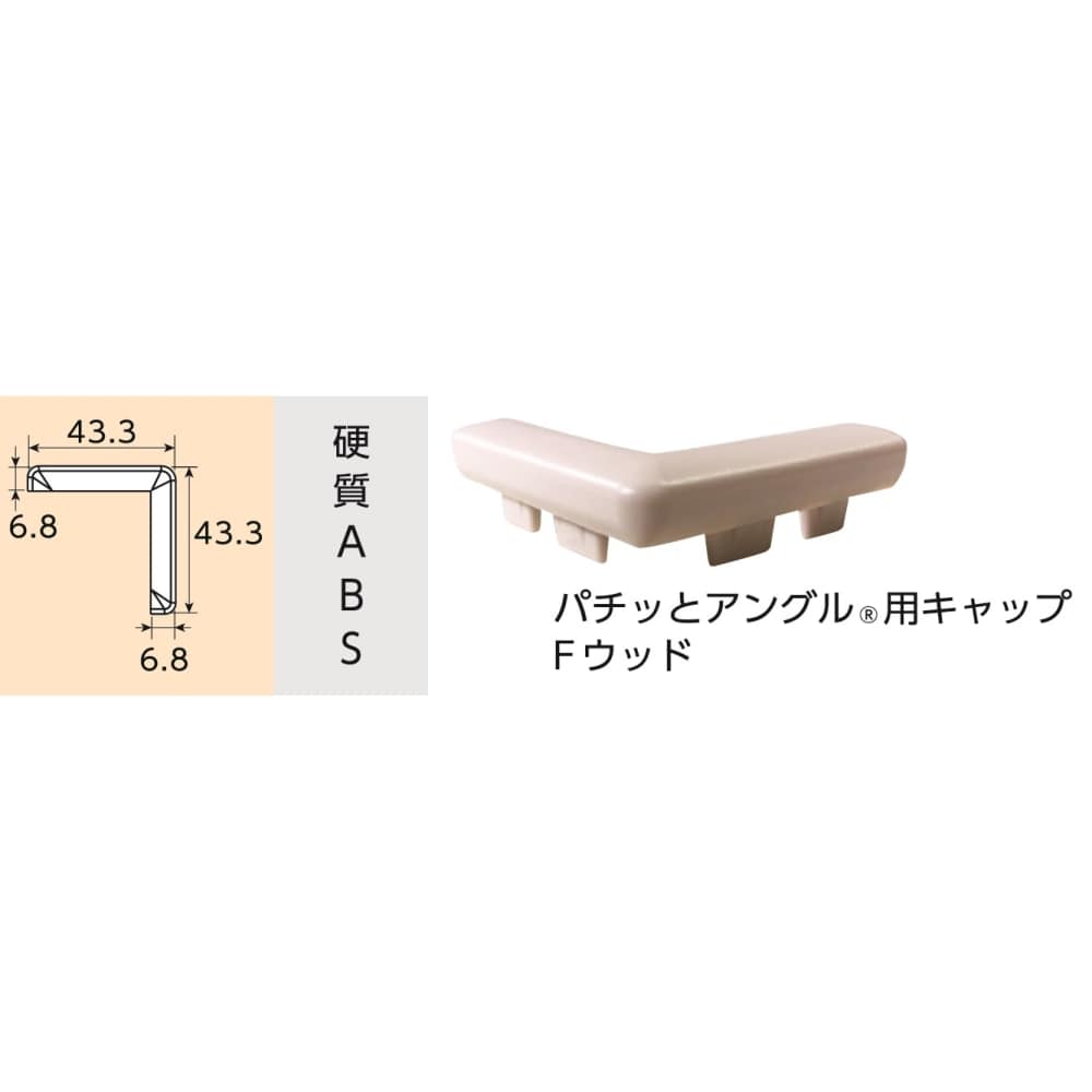 光モール　パチッとアングル用Ｃ　ＮＯ１７７３　Ｆウッドキャップ