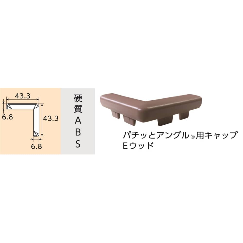 光モール　パチッとアングル用Ｃ　ＮＯ１７７７　Ｅウッドキャップ