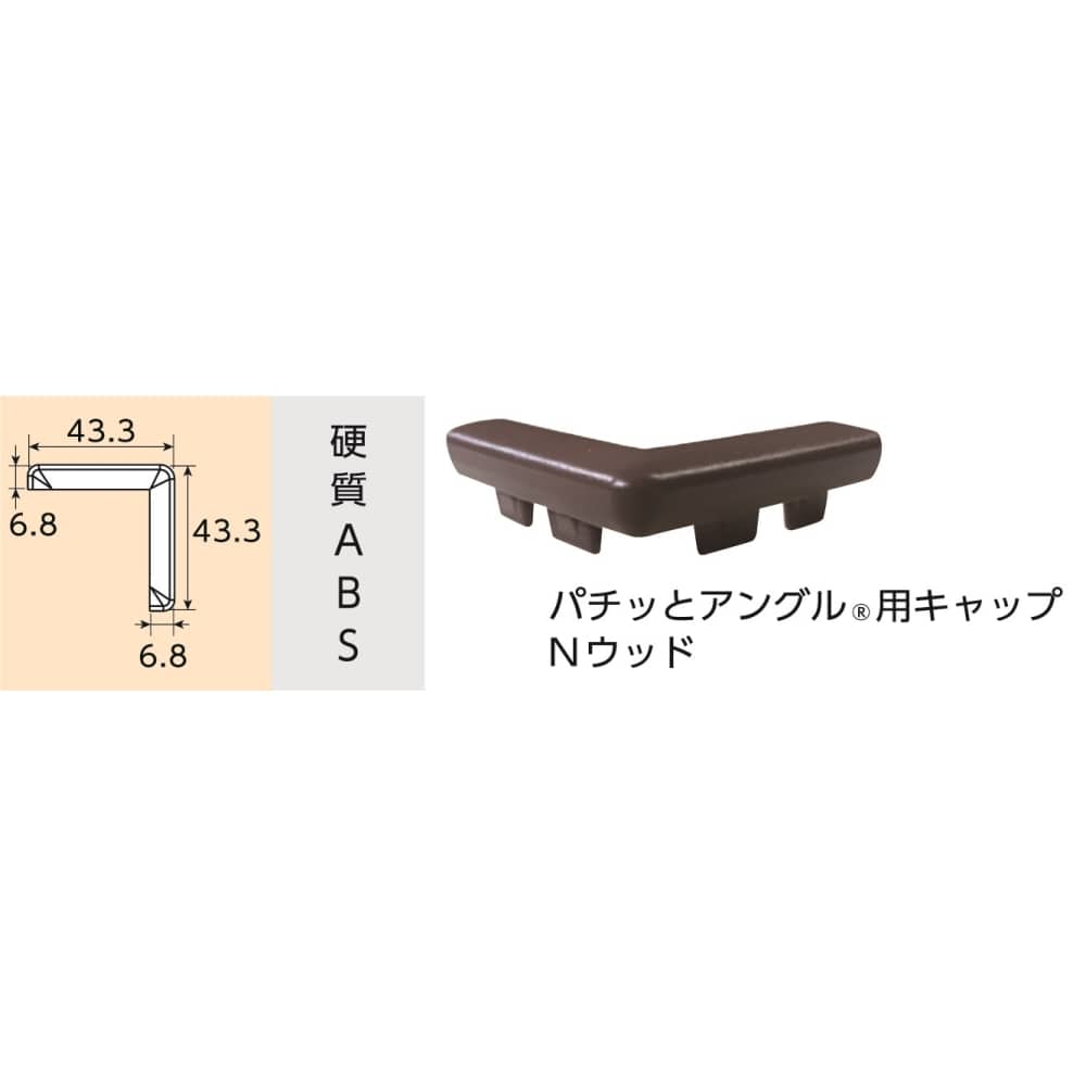 光モール　パチッとアングル用Ｃ　ＮＯ１７７８　Ｎウッドキャップ