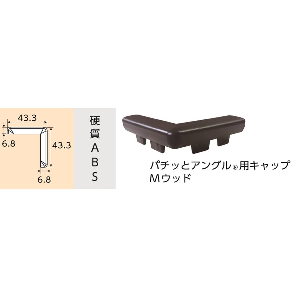 光モール　パチッとアングル用Ｃ　ＮＯ１７７９　Ｍウッドキャップ