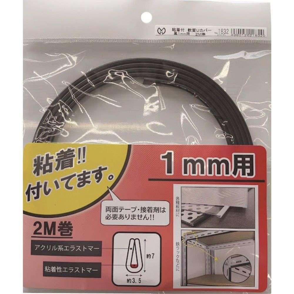 光モール　軟質Ｕカバー粘着付　ＮＯ１８３２　１ｍｍ×２ｍ黒