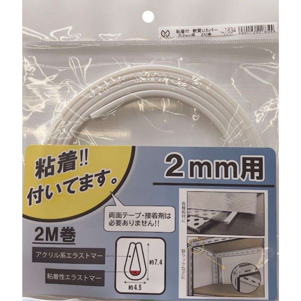 光モール　軟質Ｕカバー粘着付　ＮＯ１８３４　２ｍｍ×２ｍ白