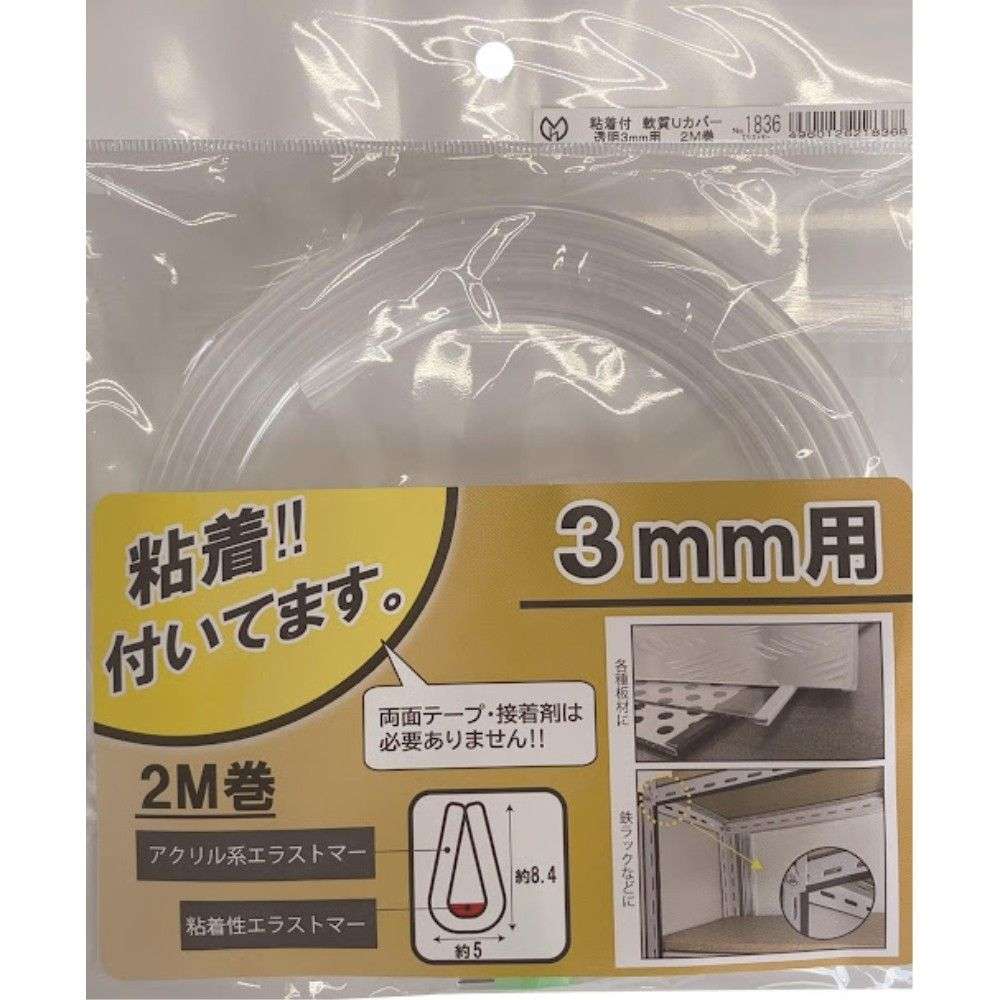 光モール　軟質Ｕカバー粘着付　ＮＯ１８３６　３ｍｍ×２ｍ透明