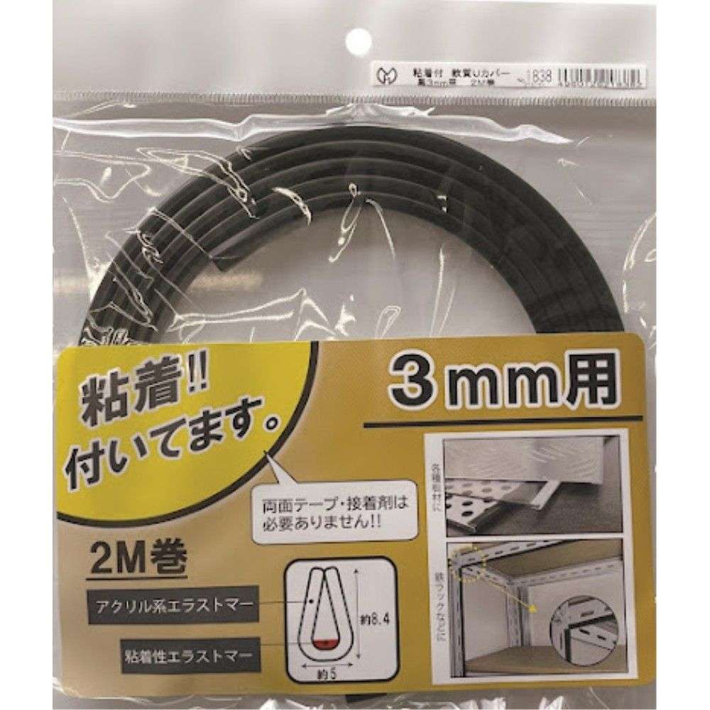 光モール　軟質Ｕカバー粘着付　ＮＯ１８３８　３ｍｍ×２ｍ黒