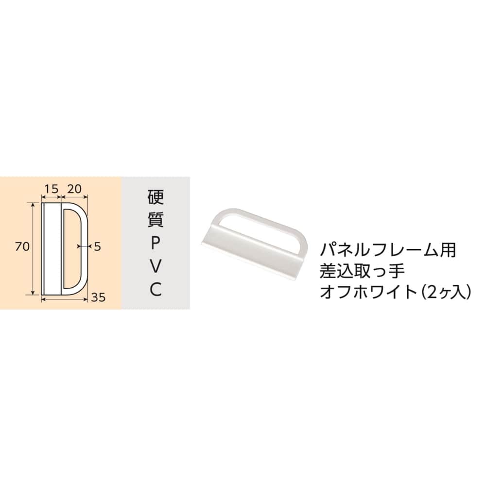 光モール　Ｐフレーム用差込取手　ＮＯ２７６２　オフホワイト