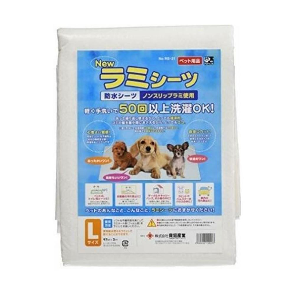 貝沼産業　ニューラミシーツ　Ｌサイズ