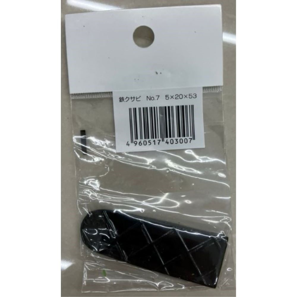 浅香工業　鉄クサビ　Ｎｏ７　５×２０×５３ No7