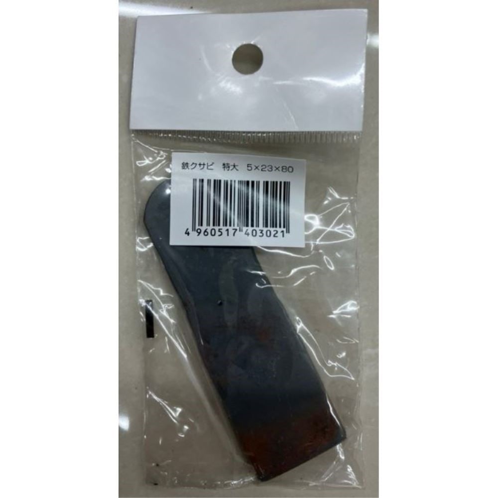 浅香工業　鉄クサビ　特大　５×２３×８０ 特大