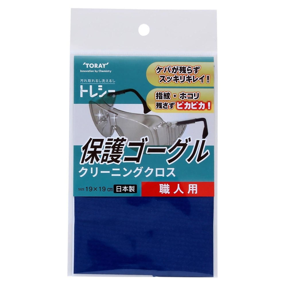 トレシー　保護ゴーグル　クリーニングクロス　19×19cm 保護ゴーグル