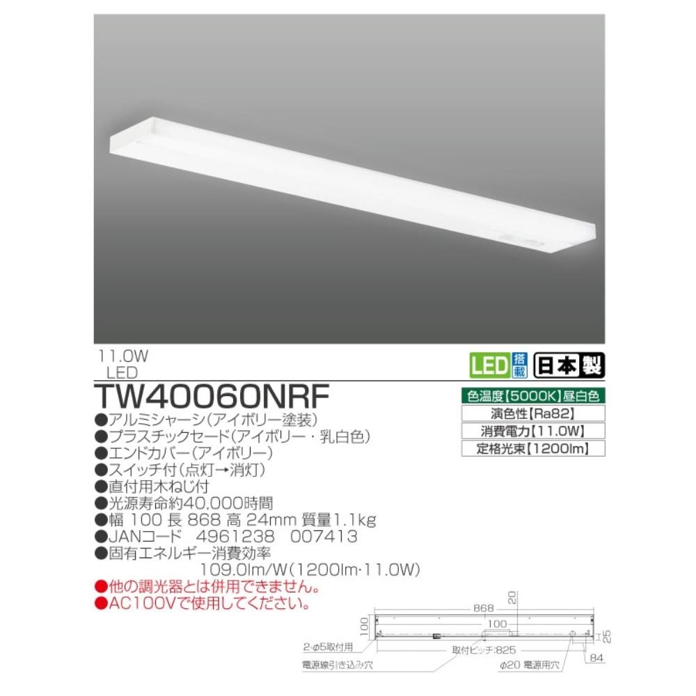 瀧住電機工業　ＬＥＤキッチンライト　流し元灯　ＴＷ４００６０ＮＲＦ 長さ868mm