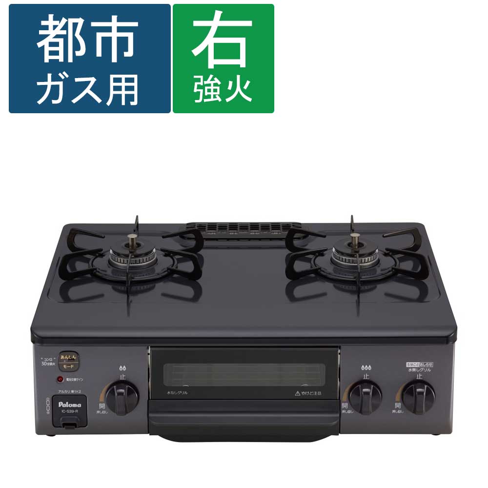 ( 都市ガス用 ) Paloma ( パロマ ) ガステーブル ＩＣ－Ｓ３９－Ｒ 都市ガス