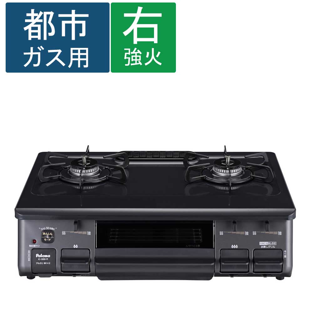 (都市ガス用) Paloma(パロマ)　ガステーブル　ＩＣ－Ｓ８９－Ｒ 都市ガス