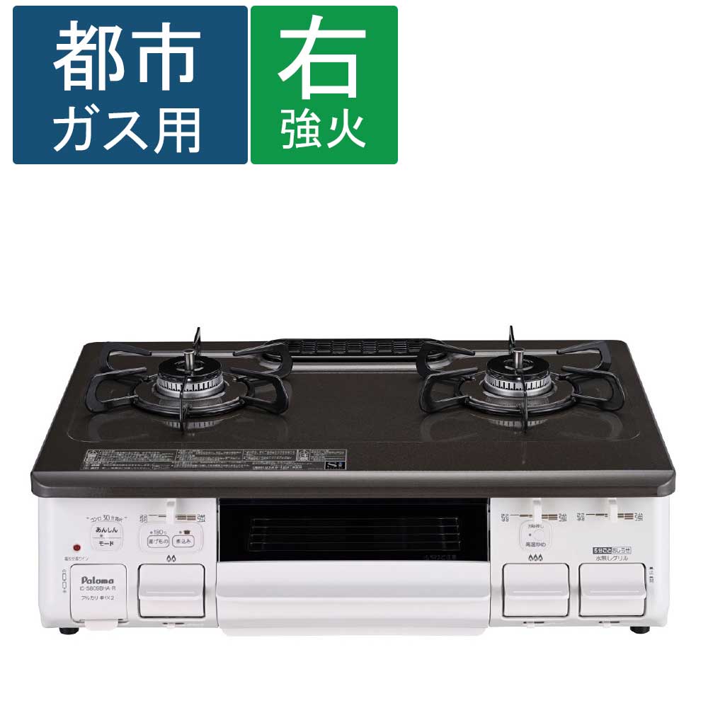 (都市ガス用) Paloma(パロマ)　ガステーブル　ＩＣ－Ｓ８０９ＢＨＡ－Ｒ 都市ガス