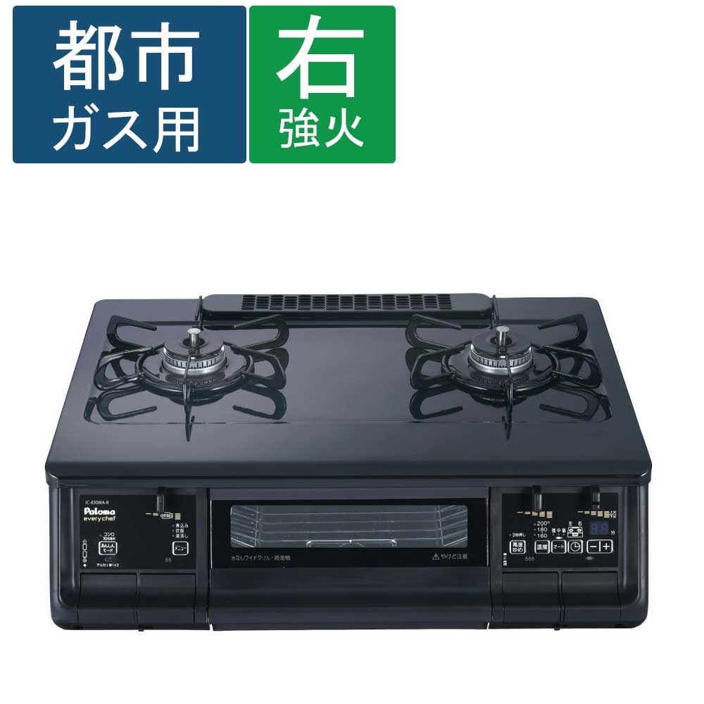 (都市ガス用) Paloma(パロマ)　ガステーブル　ＩＣ－８３０ＷＡ－Ｒ 都市ガス