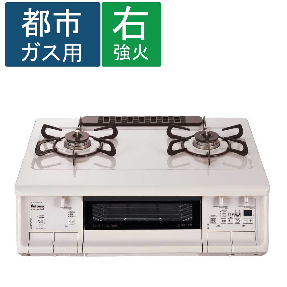 (都市ガス用) Paloma(パロマ)　ガステーブル　ＩＣ－８３０ＷＨＡ－Ｒ 都市ガス
