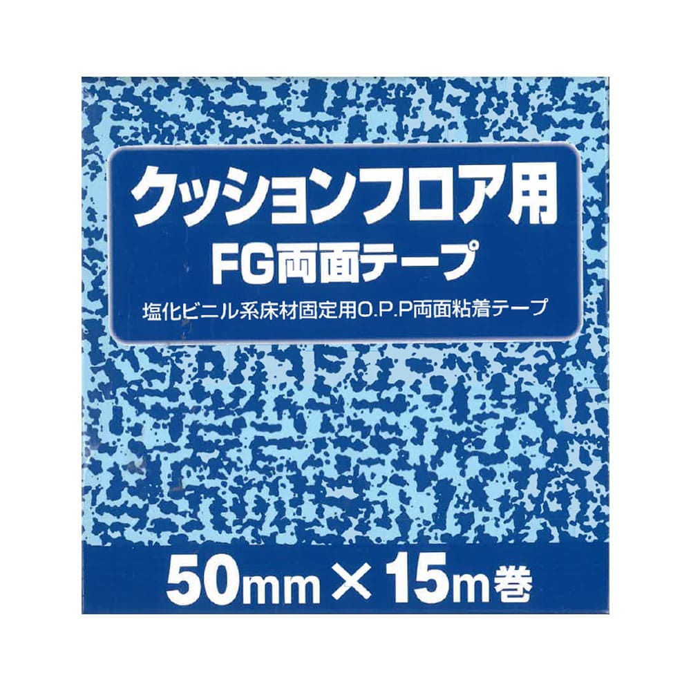 クッションフロア用両面テープ  約５０ｍｍ幅×１５ｍ巻 １５ｍ巻