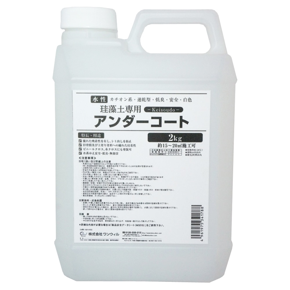 ワンウィル Easy&Color専用アンダーコート 2kg 3793060025 2kg