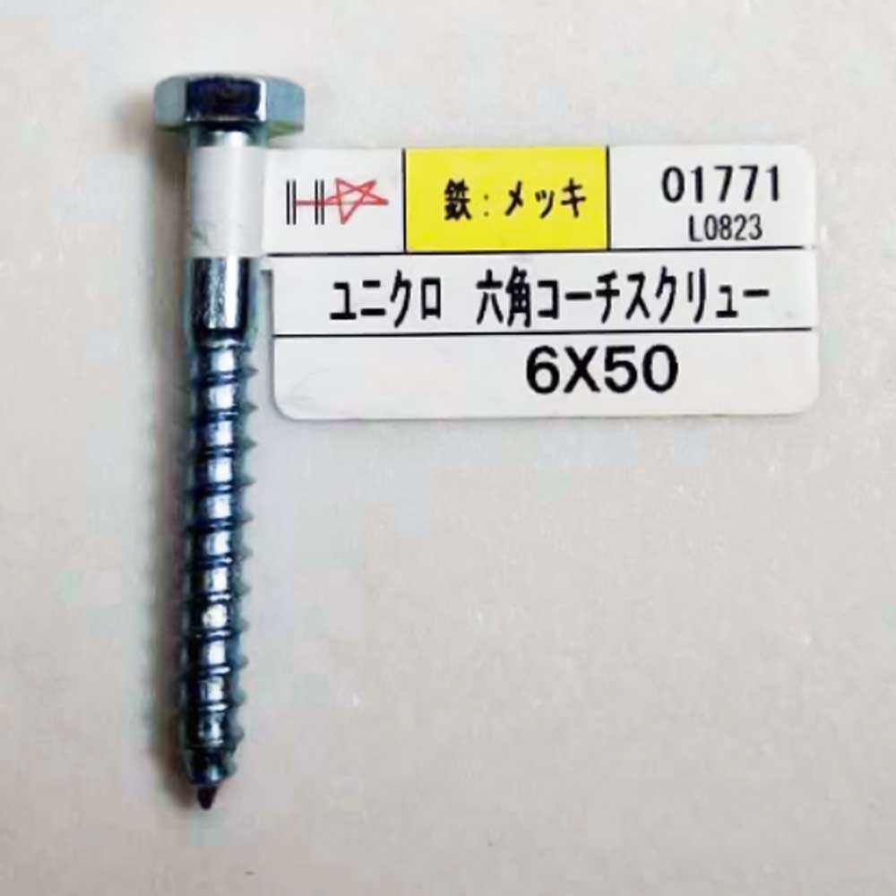 ハント　六角コーチスクリュー　６×５０ｍｍ