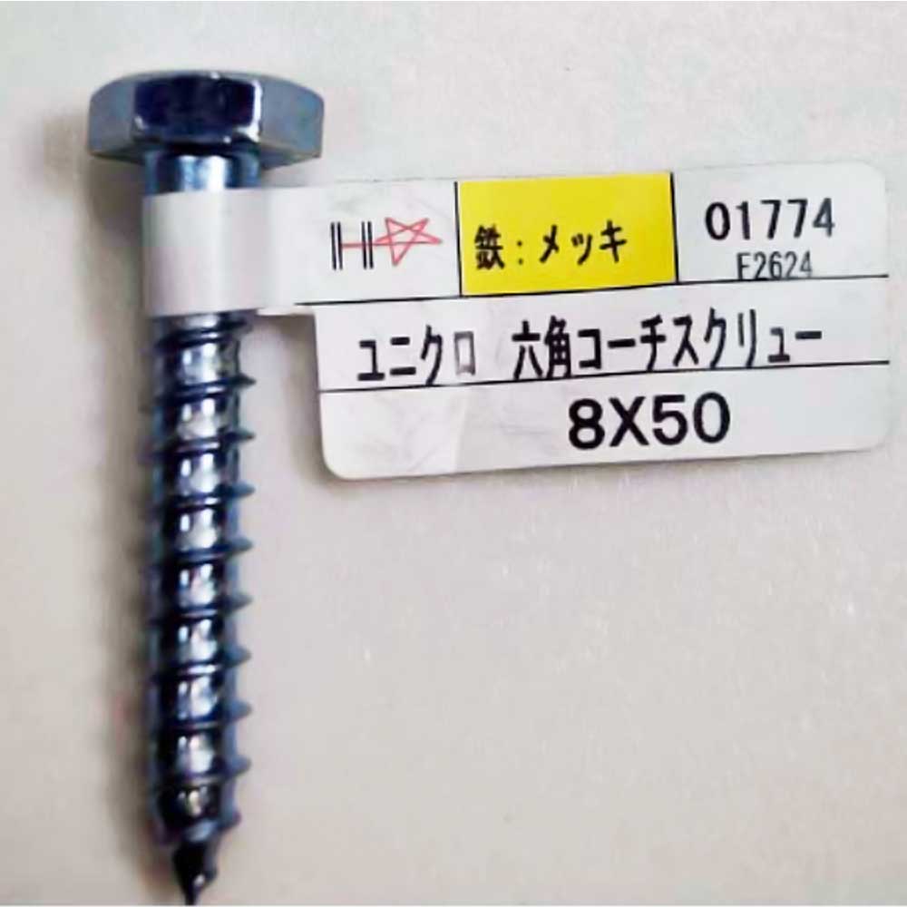ハント　六角コーチスクリュー　８×５０ｍｍ
