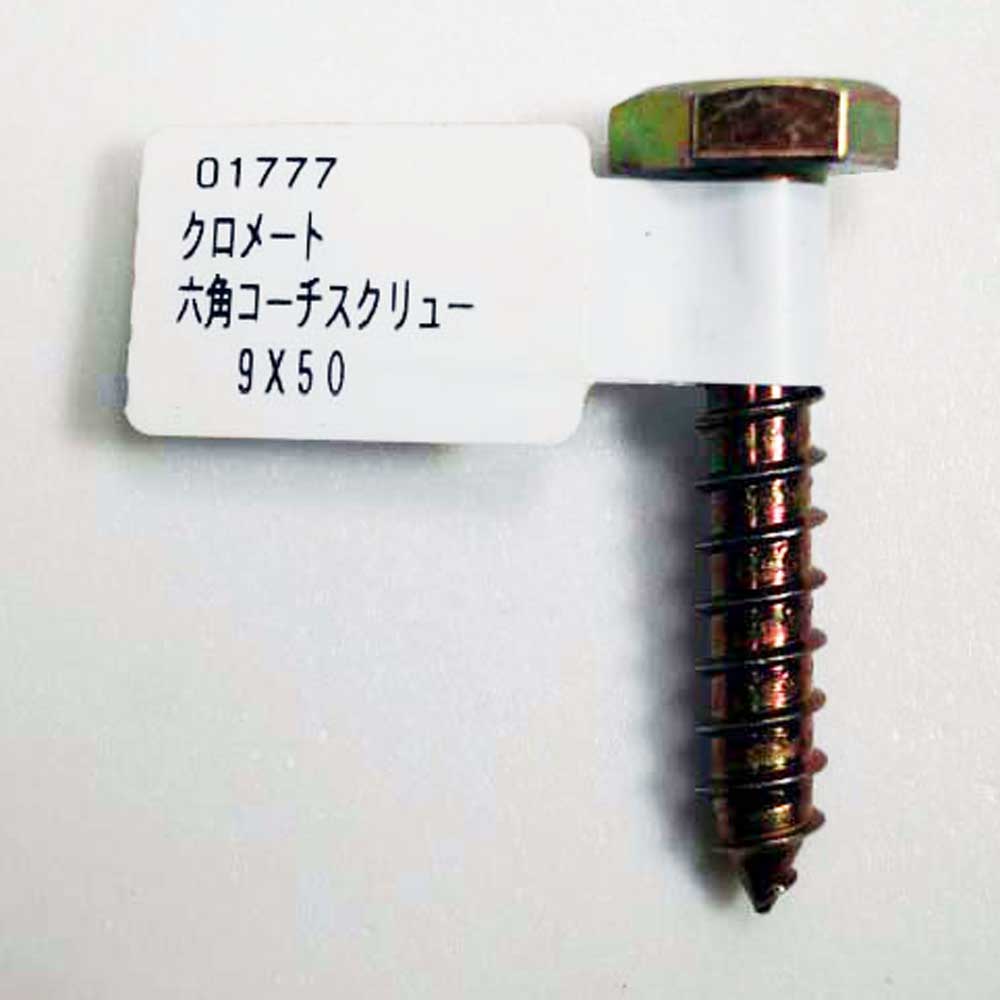ハント　六角コーチスクリュー　９×５０ｍｍ