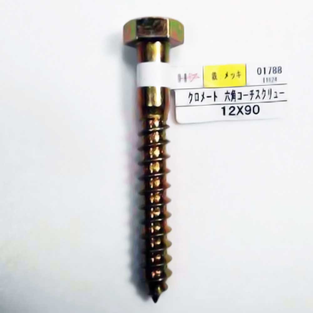 ハント　コーチスクリュー　１２×９０ｍｍ